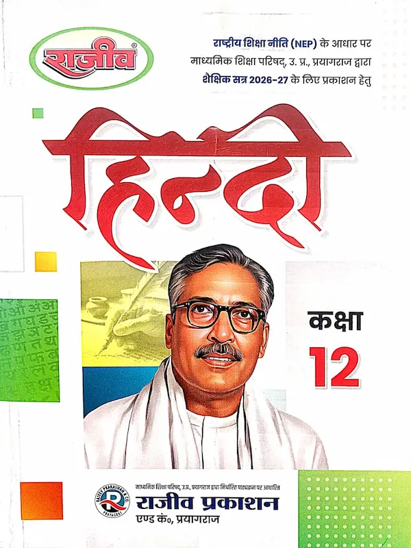 UP Board Class 12 Hindi Book