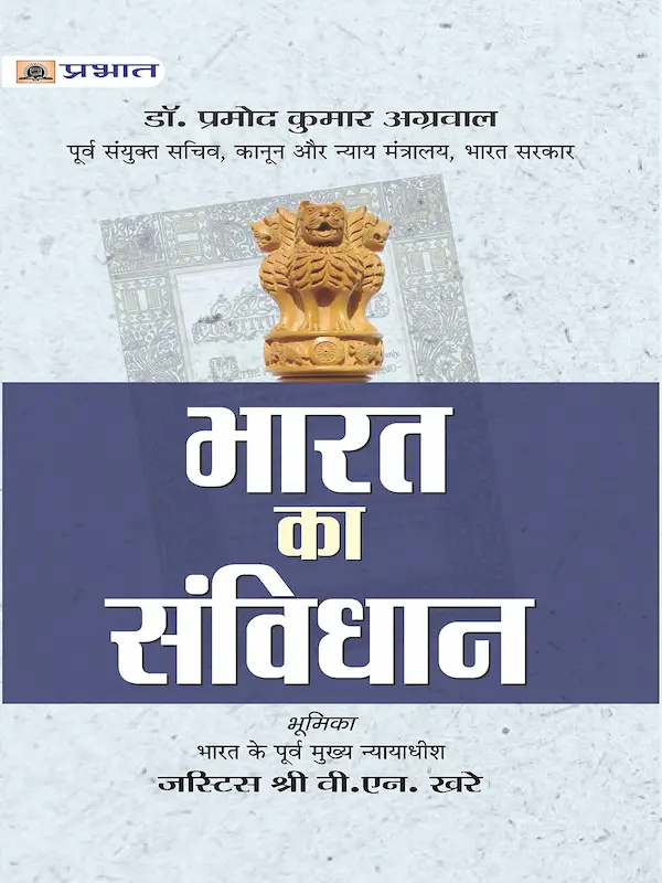 Bharat Ka Samvidhan Book Hindi