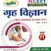 Class 11 Grih Vigyan NCERT UP Board 2022-23 Rajeev Prakashan Manav Paristhitiki Parivar Vigyan