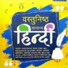 vastunishth samanya hindi book evidya blue ocean series cover