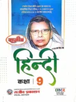 Rajeev Hindi Kaksha 9 NEP UP Board 2026-27 Rajeev Prakashan Prayagraj