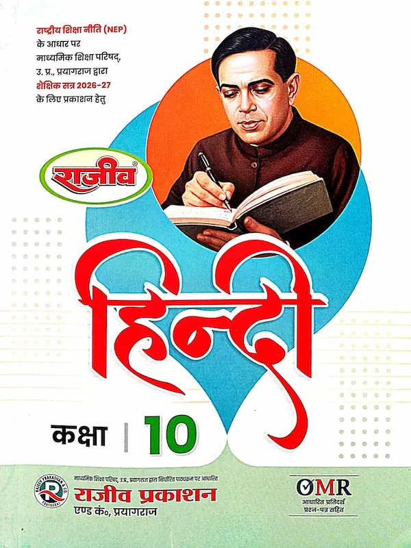 rajiv hindi class 10 book omr pattern