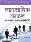 vyavsayik sangathan business organisation hindi book