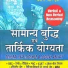 Samanya Buddhi evam Tarkik Yogyata
