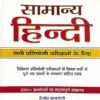 samanya hindi book hemant kukreti prabhat publication cover