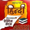 samanya hindi chapterwise practice sets book evidya cover