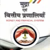 mudra evam vittiya pranaliyan book bcom hindi