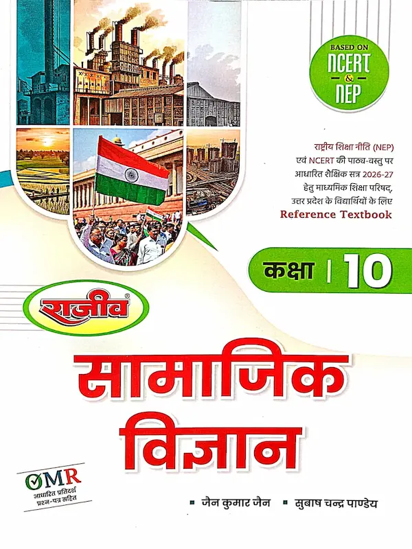 rajiv samajik vigyan class 10 book omr