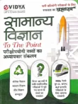samanya vigyan to the point book cover