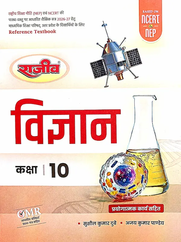 rajiv vigyan class 10 book omr