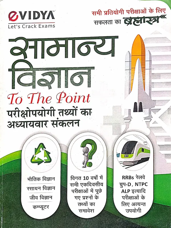 samanya vigyan to the point book cover