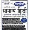 Vastunishth Samanya Hindi 2025 Competitive Exams Book