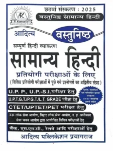 Vastunishth Samanya Hindi 2025 Competitive Exams Book
