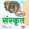 Rajeev Sanskrit Class 10 UP Board Book 2025