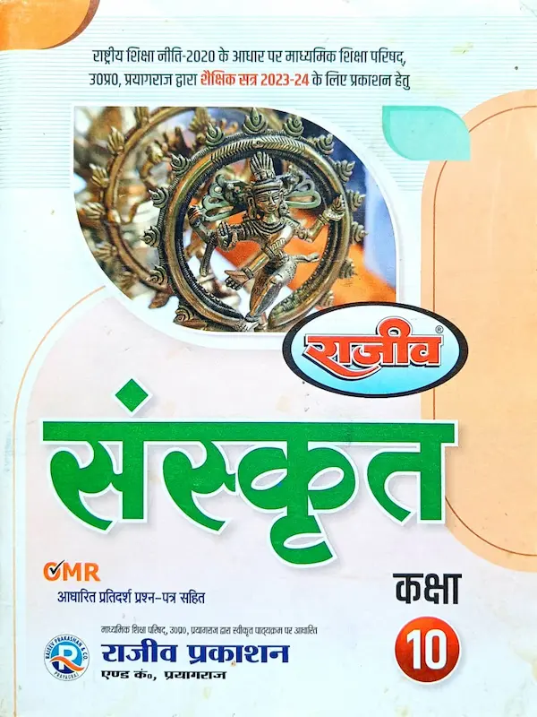 Rajeev Sanskrit Class 10 UP Board Book 2025