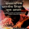 sbw1 Fundamentals of Contemporary Indian Education