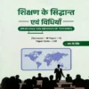 शिक्षण के सिद्धान्त एवं विधियाँ