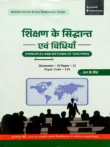 शिक्षण के सिद्धान्त एवं विधियाँ