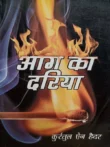 Buy Aag Ka Darya by Qurratulain Hyder, a landmark Hindi literary novel exploring Indian history, culture, society and human relationships.