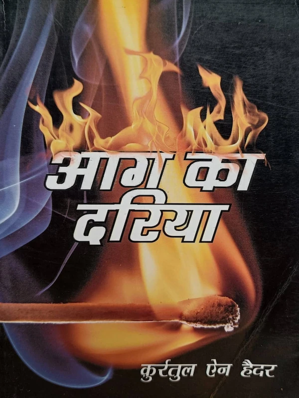 Buy Aag Ka Darya by Qurratulain Hyder, a landmark Hindi literary novel exploring Indian history, culture, society and human relationships.